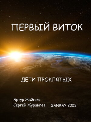 cover image of Дети проклятых
